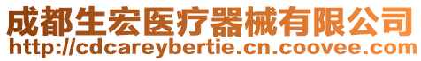 成都生宏醫(yī)療器械有限公司