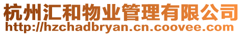 杭州匯和物業管理有限公司