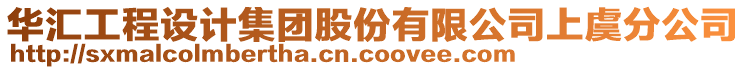 華匯工程設(shè)計集團股份有限公司上虞分公司