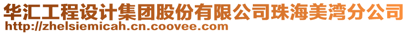 華匯工程設計集團股份有限公司珠海美灣分公司