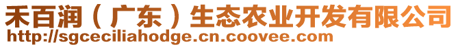 禾百潤(rùn)（廣東）生態(tài)農(nóng)業(yè)開發(fā)有限公司