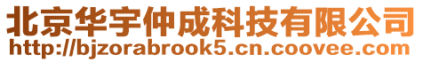 北京華宇仲成科技有限公司