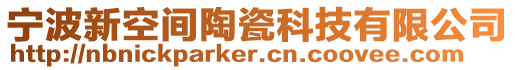 寧波新空間陶瓷科技有限公司