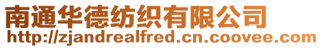 南通華德紡織有限公司