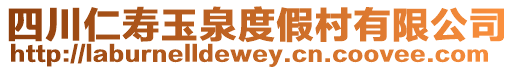 四川仁壽玉泉度假村有限公司