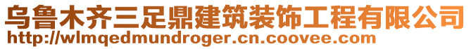 烏魯木齊三足鼎建筑裝飾工程有限公司