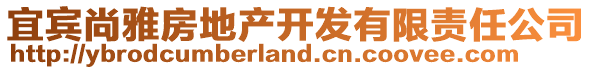 宜賓尚雅房地產(chǎn)開發(fā)有限責(zé)任公司