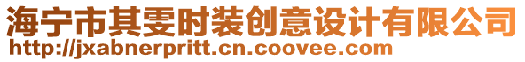 海寧市其雯時(shí)裝創(chuàng)意設(shè)計(jì)有限公司