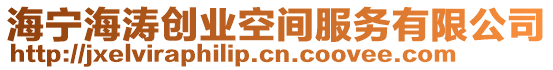 海寧海濤創(chuàng)業(yè)空間服務(wù)有限公司