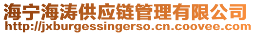 海寧海濤供應鏈管理有限公司