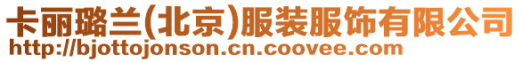 卡麗璐蘭(北京)服裝服飾有限公司