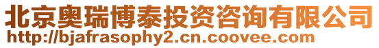 北京奧瑞博泰投資咨詢有限公司