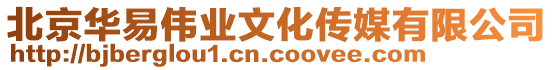 北京華易偉業(yè)文化傳媒有限公司