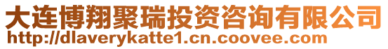 大連博翔聚瑞投資咨詢有限公司