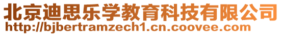 北京迪思樂學教育科技有限公司