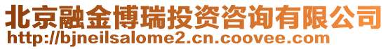 北京融金博瑞投資咨詢有限公司