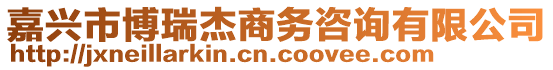 嘉興市博瑞杰商務(wù)咨詢有限公司