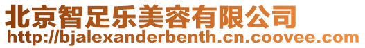 北京智足樂(lè)美容有限公司