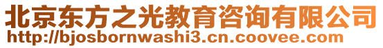 北京東方之光教育咨詢有限公司