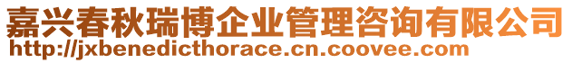 嘉興春秋瑞博企業(yè)管理咨詢有限公司