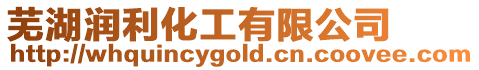 蕪湖潤利化工有限公司