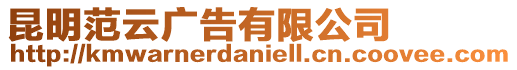昆明范云廣告有限公司