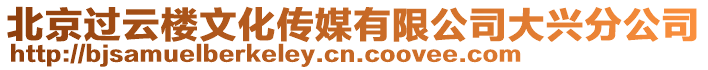 北京過云樓文化傳媒有限公司大興分公司