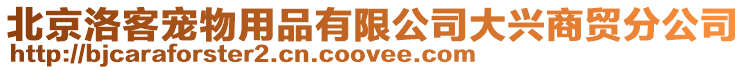 北京洛客寵物用品有限公司大興商貿分公司