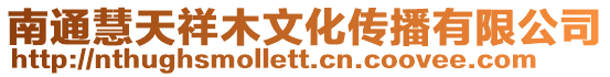 南通慧天祥木文化傳播有限公司