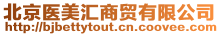 北京醫(yī)美匯商貿(mào)有限公司