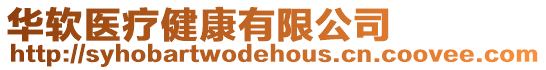 華軟醫療健康有限公司