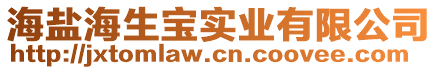 海鹽海生寶實業有限公司