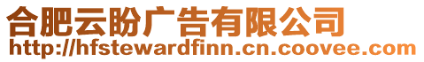 合肥云盼廣告有限公司