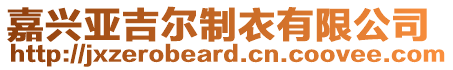 嘉興亞吉爾制衣有限公司