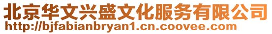 北京華文興盛文化服務有限公司