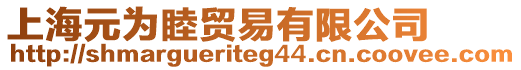 上海元為睦貿易有限公司