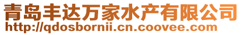 青島豐達萬家水產有限公司