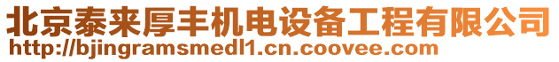 北京泰來厚豐機(jī)電設(shè)備工程有限公司