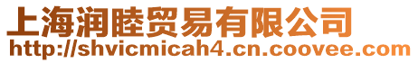 上海潤睦貿易有限公司