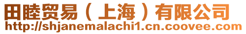 田睦貿易(上海)有限公司