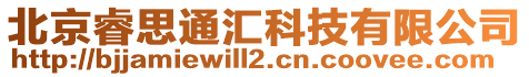 北京睿思通匯科技有限公司
