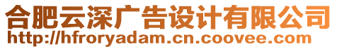 合肥云深廣告設計有限公司