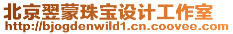 北京翌蒙珠寶設計工作室