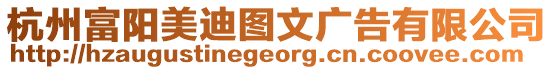 杭州富陽美迪圖文廣告有限公司