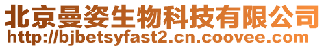 北京曼姿生物科技有限公司