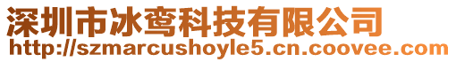 深圳市冰鸞科技有限公司