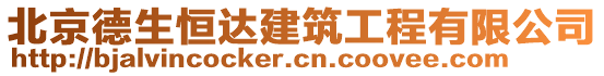 北京德生恒達(dá)建筑工程有限公司