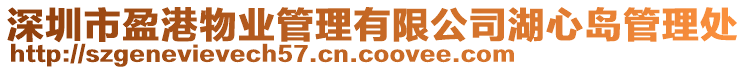 深圳市盈港物業(yè)管理有限公司湖心島管理處