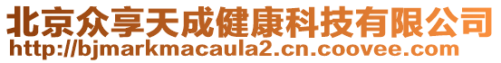 北京眾享天成健康科技有限公司