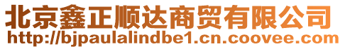 北京鑫正順達商貿有限公司